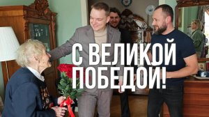 С Великой Победой!