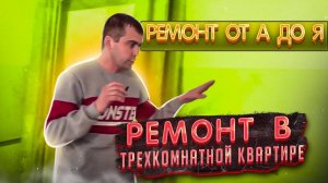 РЕМОНТ от А до Я  РЕМОНТ в ТРЕХКОМНАТНОЙ КВАРТИРЕ  Ремонт квартир в Москве  #ремонтквартирмосква