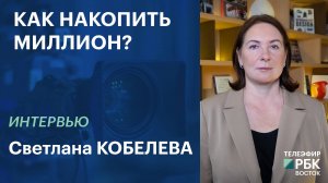 Как накопить миллион, откладывая по 2 тысячи рублей | Интервью'
