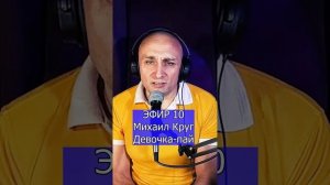 Михаил Круг - Девочка-пай - R Клондайс ЭФИР 10