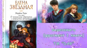 Е Звездная О мстительных некромантах и запрещенных артефактах Мертвые игры Аудиокнига (фрагмент)