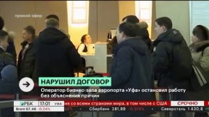 Оператор бизнес-зала аэропорта "Уфа" остановил работы