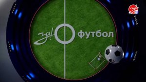 Новый выпуск программы «За!Футбол»