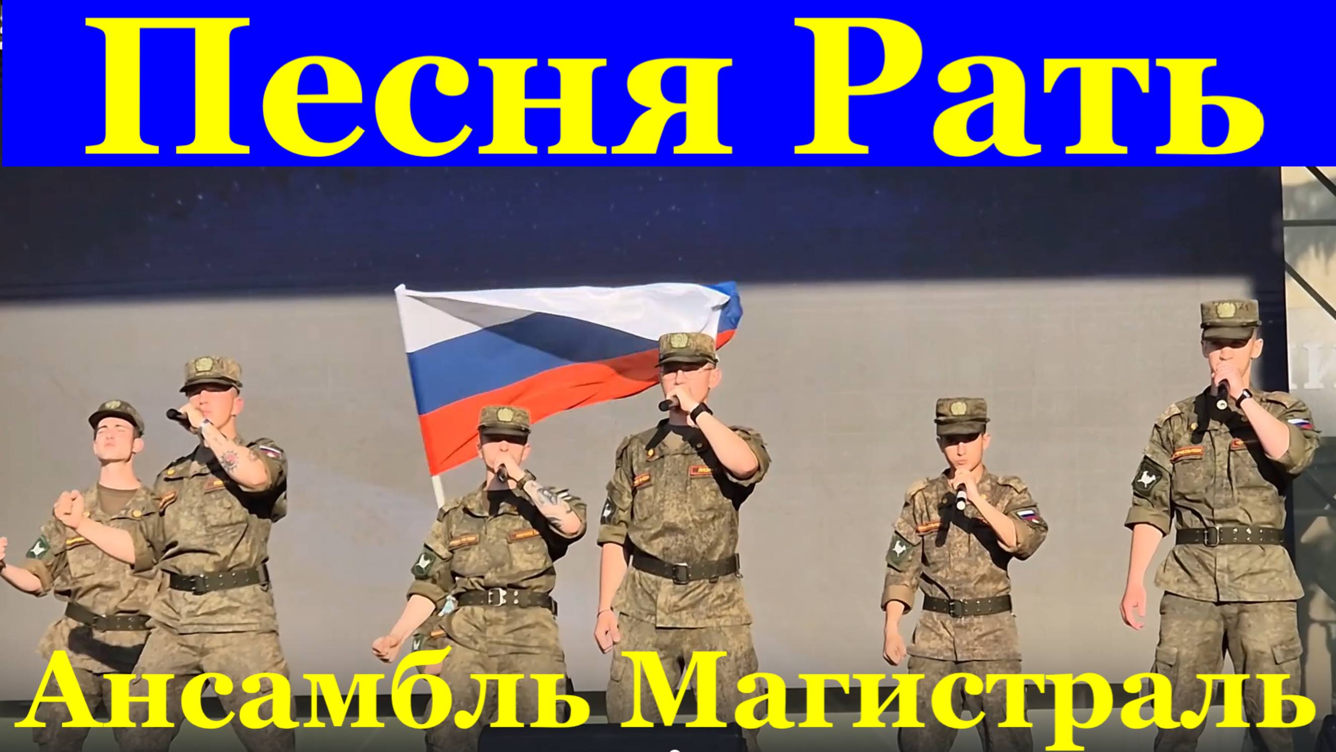Песня Рать Военные песни о войне Ансамбль Магистраль