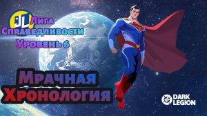 ЛИГА СПРАВЕДЛИВОСТИ НА 6 УРОВНЕ С МИНИ-АБУЗОМ // Мрачная Хронология
