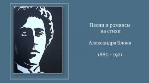 Песни и романсы на стихи Александра Блока