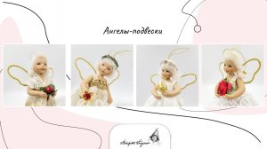 Ангелы Birgitte Frigast, 4 авторские куклы-подвески, распаковка