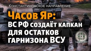 Часов Яр. Новости СВО. Ситуация на фронте сегодня.  Наступление ВС РФ. Сводка и карта СВО