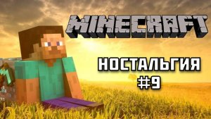Каким был СТАРЫЙ МАЙНКРАФТ? Ностальгия по Майнкрафту #9
