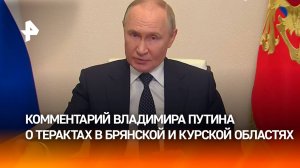 Важные заявления Владимира Путина о терактах в Брянской и Курской областях