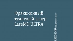 Фракционный тулиевый лазер LaseMD Ultra