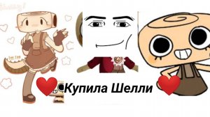 Я купила Шелли из мир денди!