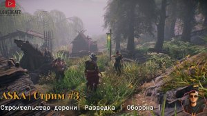 ASKA | Деревня Дураков | Оборона  | Разведка | Стрим #3
