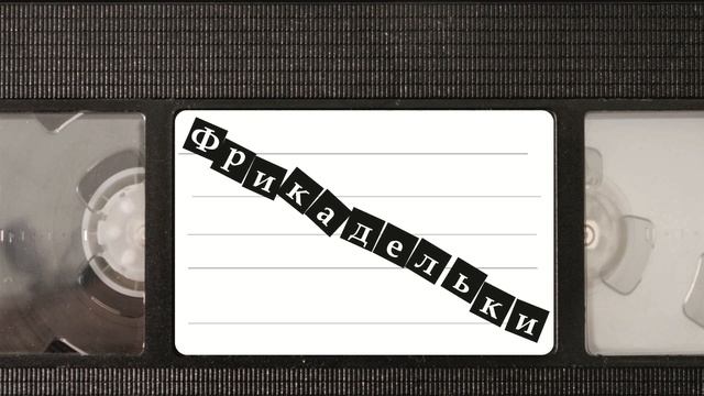 Фрикадельки (1979) Meatballs смотреть онлайн