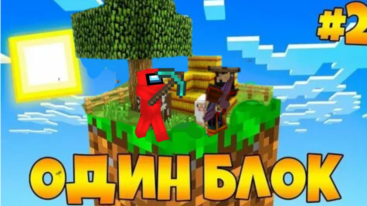 Выживание на одном блоке в Майнкрафте с Другом # 2 серия #