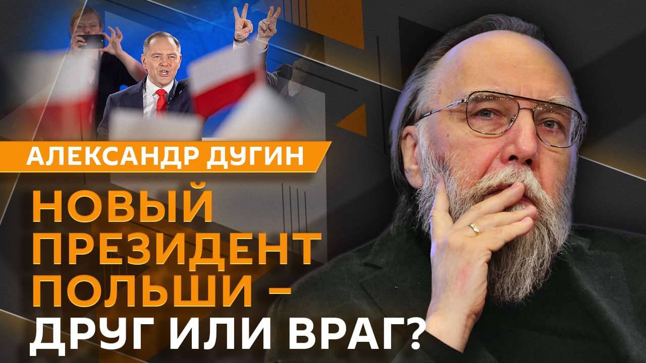 Александр Дугин. Новый раунд переговоров, диверсии Украины и будущее Польши с Навроцким