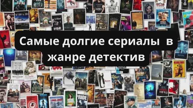 Самые долгие сериалы в жанре детектив смотреть онлайн