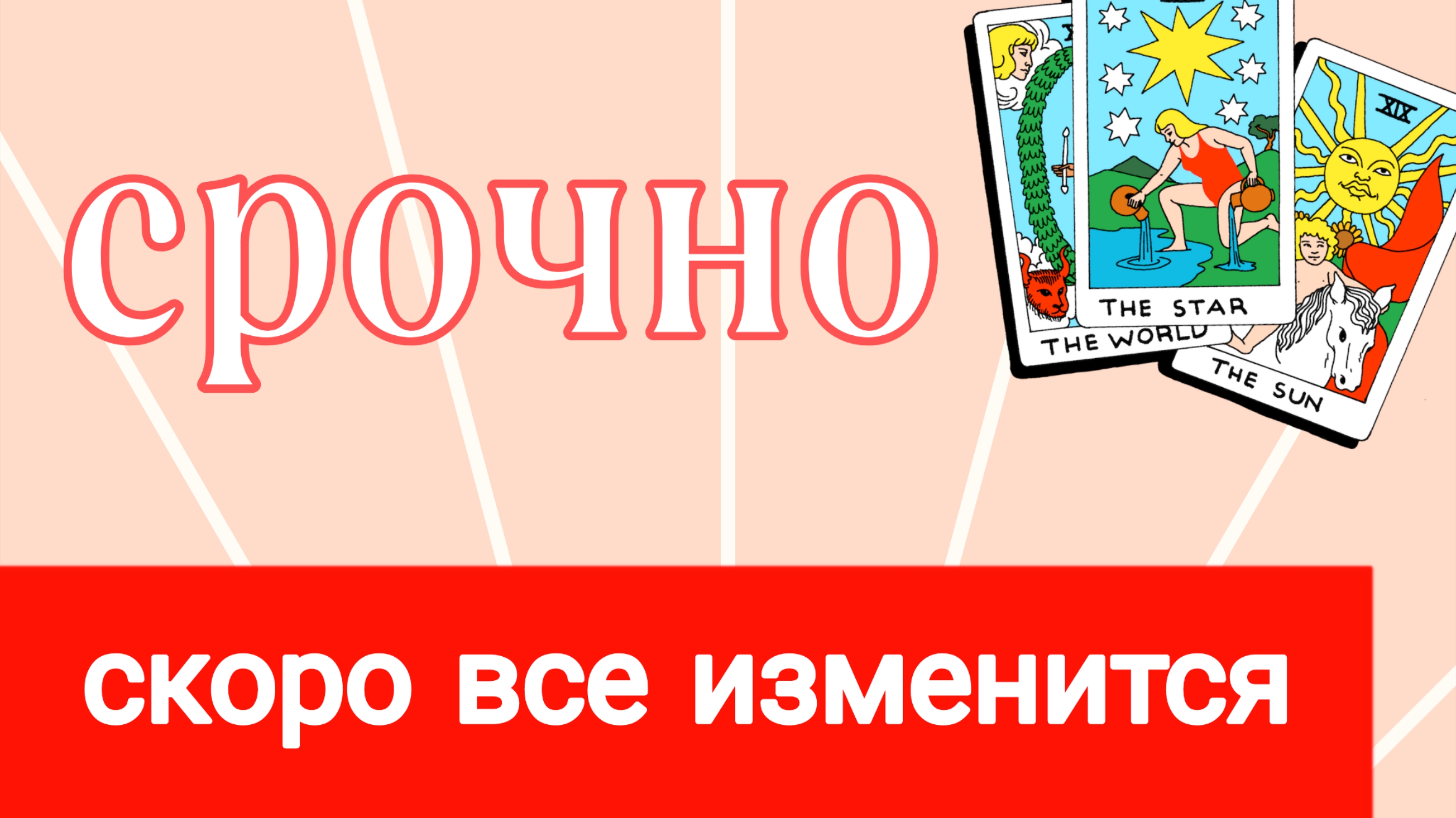 ❗ЧТО СКОРО ИЗМЕНИТСЯ❓ПЕРЕМЕНЫ В БУДУЩЕМ❗Онлайн расклад #картытаро