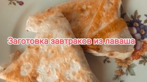 Завтраки из лаваша,подборка