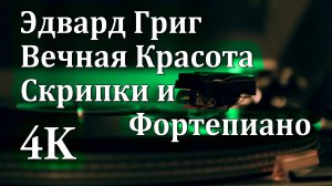 4K | Эдвард Григ: Вечная Красота Скрипки и Фортепиано 🌌🎻🌌