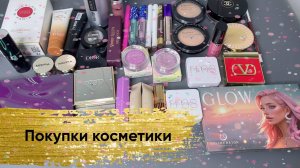 И снова покупки