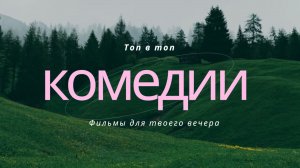 ТОП 5 ЛУЧШИХ КОМЕДИЙ!
