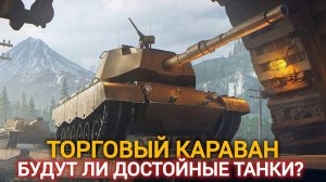 «Что скрывают 50 жетонов? Раскрываем тайны Торгового Каравана!»