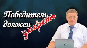 Победитель должен умереть | Василий Никоноров | Аудио-вариант