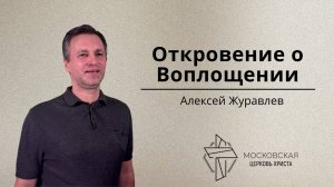 Откровение о Воплощении