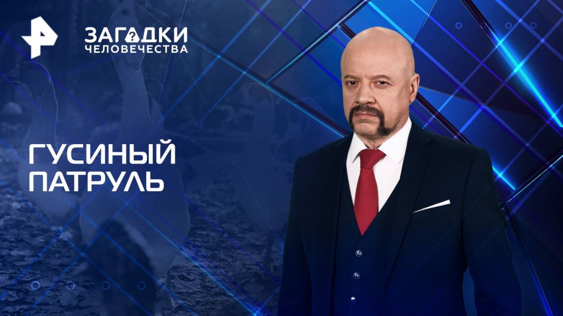 Гусиный патруль — Загадки человечества с Олегом Шишкиным (04.06.2025)