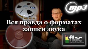 Вся правда об истории форматов записи звука