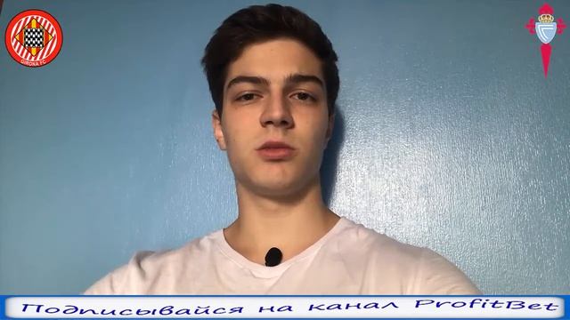 ЖИРОНА - СЕЛЬТА | ПРОГНОЗ И СТАВКА | 17.09.18 смотреть онлайн