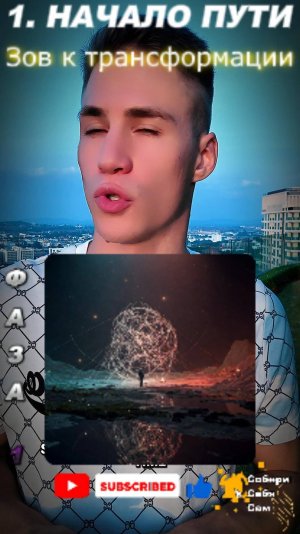 Твоя Новая Реальность: Глубокое погружение в себя (Модуль 1 Путь Героя)