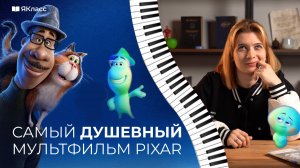 Душевно о «Душе»