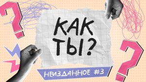 Как признаться тому, кто нравится: флирт, первые отношения | Неизданное #3 | Как ты?