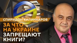 Спиридон Килинкаров. Запрет книг на Украине, выборы в Польше, жалобы на ТЦК