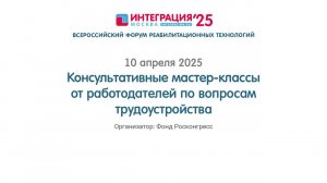 КОНСУЛЬТАТИВНЫЕ МАСТЕР-КЛАССЫ ОТ РАБОТОДАТЕЛЕЙ ПО ВОПРОСАМ ТРУДОУСТРОЙСТВА