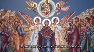 Отдание праздника Вознесения Господня. Православный календарь 6 июня 2025