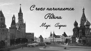 С чего начинается родина