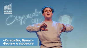 «Спасибо, Булат»: фильм о проекте