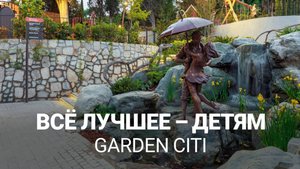 Современные детские площадки от GARDEN CITI