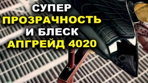 Супер блеск и глубина, лак для авто 4020 ОНБ АПГРЕЙД