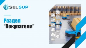 Раздел "Покупатели"