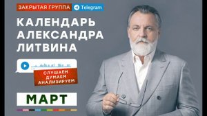 Александр Литвин: фрагмент Календаря с 10 по 16 марта 2025