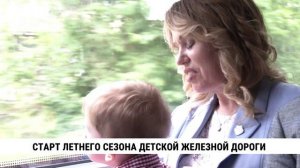 Старт летнего сезона детской железной дороги
