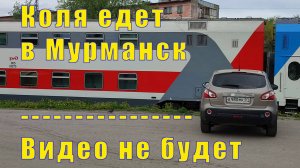 КОЛЯ ЕДЕТ В МУРМАНСК / ВИДЕО НЕ БУДУТ ВЫХОДИТЬ
