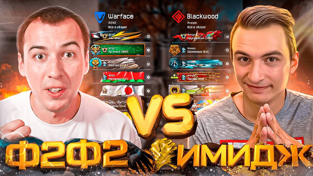 Х МЕДИУМ НЕ ПРИШЕЛ НА КВ! Ф2Ф2 VS Имидж в WARFACE