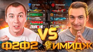 Х МЕДИУМ НЕ ПРИШЕЛ НА КВ! Ф2Ф2 VS Имидж в WARFACE