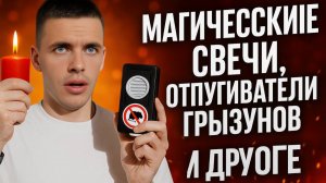 Магические свечи, отпугиватель грызунов и другое.  Для чего мне эти вещи с вб ??