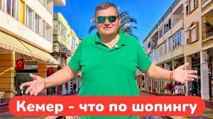 Турция 🇹🇷 ЦЕНЫ УЛЕТЕЛИ в КОСМОС! Шопинг в Турции 2025 / КЕМЕР 2025